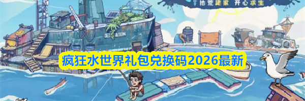 疯狂水世界礼包兑换码2026最新