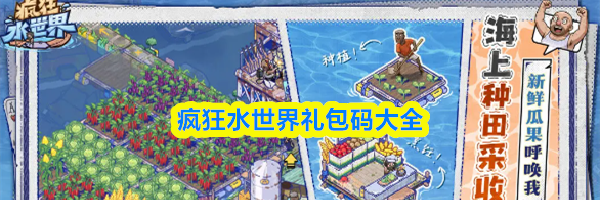 疯狂水世界礼包码大全