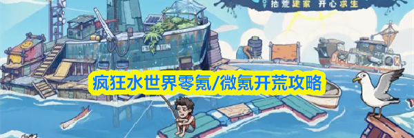 疯狂水世界零氪/微氪开荒攻略