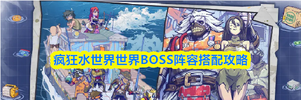 疯狂水世界世界BOSS阵容搭配攻略