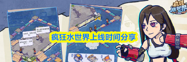 疯狂水世界上线时间分享
