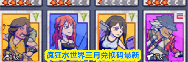 疯狂水世界三月兑换码最新