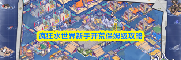疯狂水世界新手开荒保姆级攻略