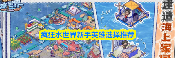 疯狂水世界新手英雄选择推荐