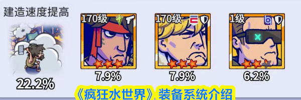 《疯狂水世界》装备系统介绍