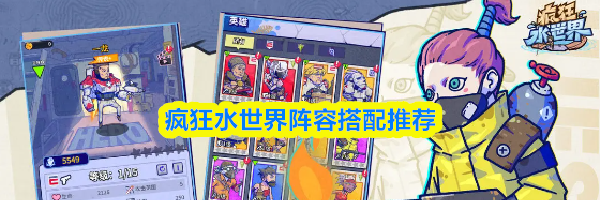 疯狂水世界阵容搭配推荐