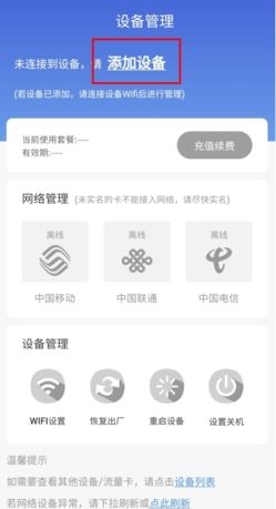 《飞猫管家》添加设备方法