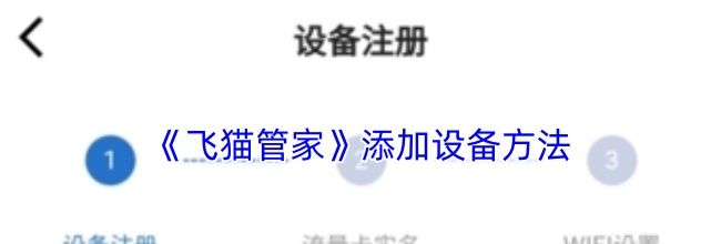 《飞猫管家》添加设备方法
