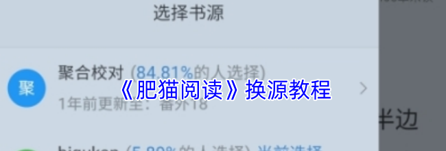 《肥猫阅读》换源教程