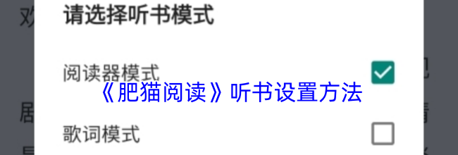《肥猫阅读》听书设置方法