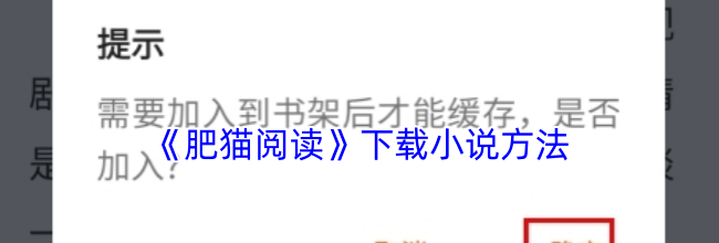 《肥猫阅读》下载小说方法