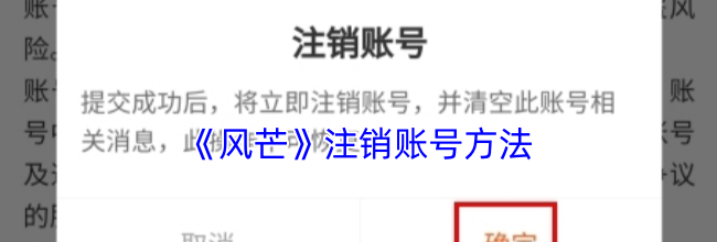 《风芒》注销账号方法