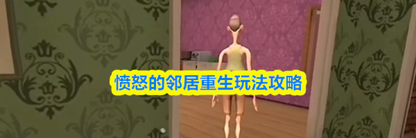 愤怒的邻居重生玩法攻略