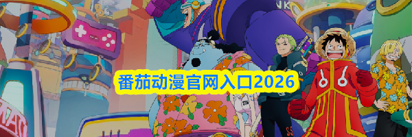 番茄动漫官网入口2026