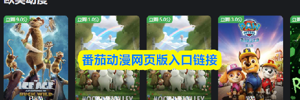 番茄动漫网页版入口链接