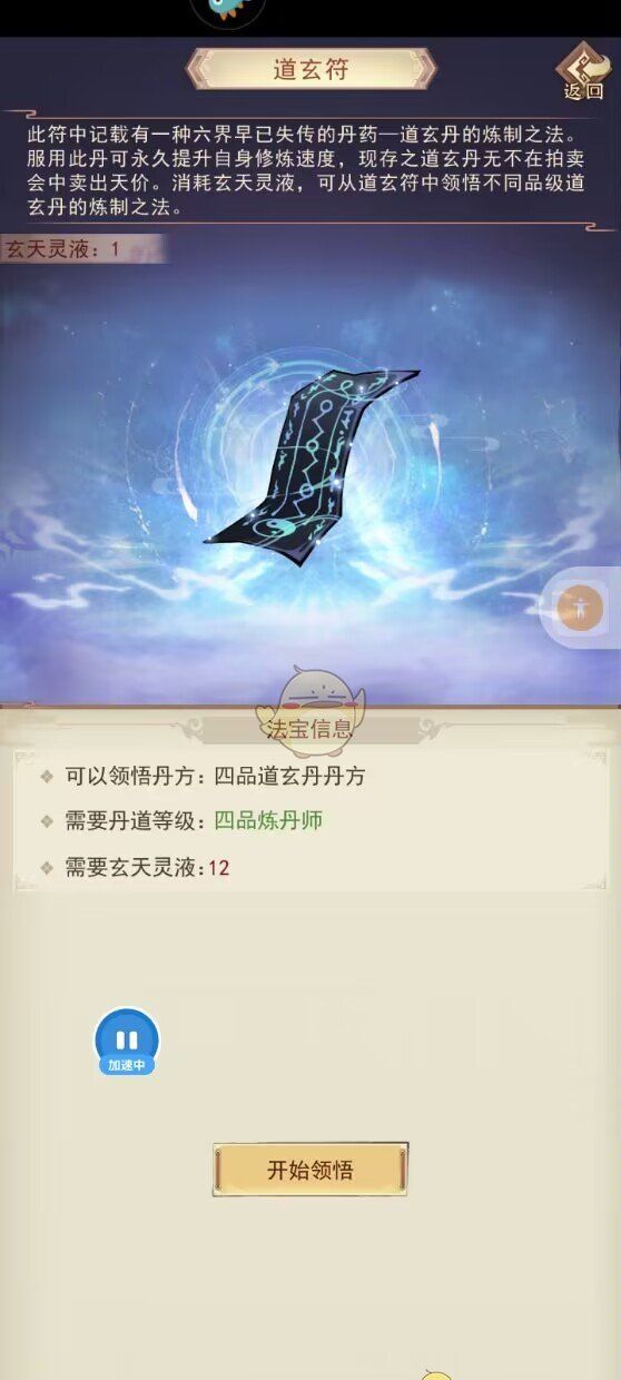 《凡人传说》道玄符使用测评