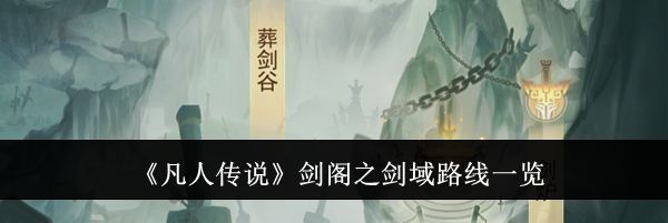 《凡人传说》剑阁之剑域路线一览
