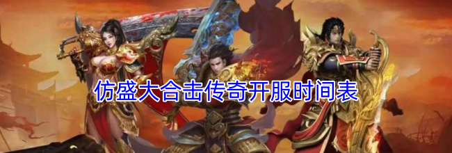 仿盛大合击传奇开服时间表