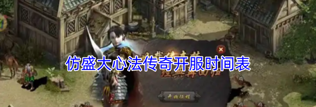 仿盛大心法传奇开服时间表