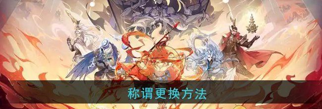 《封神幻想世界》称谓更换方法