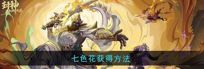 《封神幻想世界》七色花获得方法