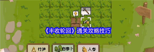 《丰收轮回》通关攻略技巧