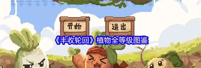 《丰收轮回》植物全等级图鉴