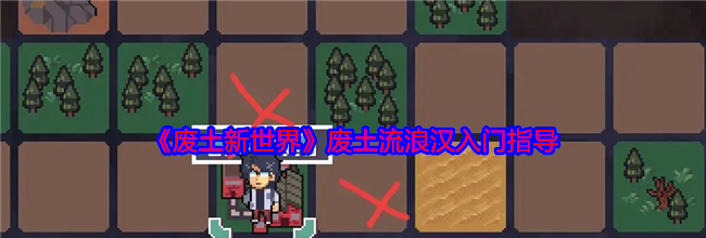 《废土新世界》废土流浪汉入门指导