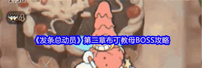 《发条总动员》第二章布丁教母BOSS攻略