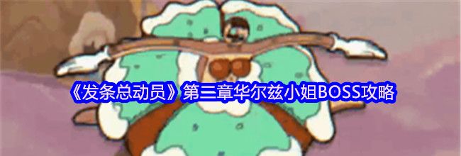 《发条总动员》第二章华尔兹小姐BOSS攻略