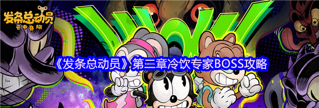 《发条总动员》第二章冷饮专家BOSS攻略