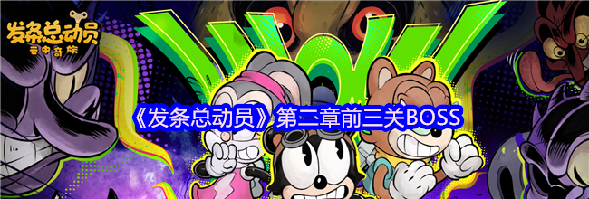 《发条总动员》第二章前三关BOSS