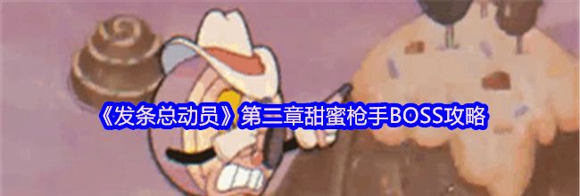 《发条总动员》第二章甜蜜枪手BOSS攻略