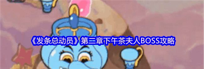 《发条总动员》第二章下午茶夫人BOSS攻略