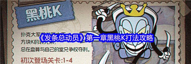 《发条总动员》第一章黑桃K打法攻略