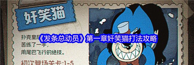 《发条总动员》第一章奸笑猫打法攻略