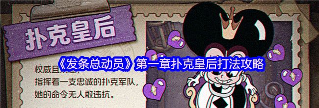 《发条总动员》第一章扑克皇后打法攻略