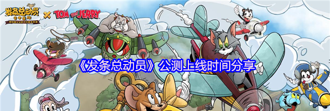 《发条总动员》公测上线时间分享
