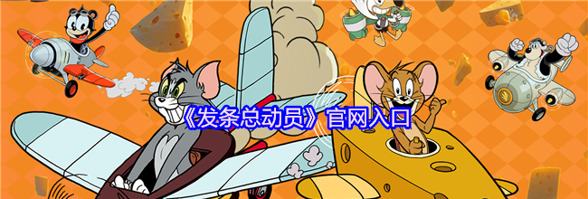 《发条总动员》官网入口