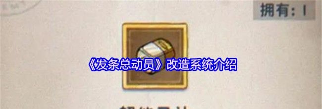 《发条总动员》改造系统介绍