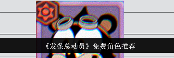《发条总动员》免费角色推荐