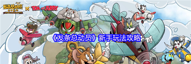 《发条总动员》新手玩法攻略