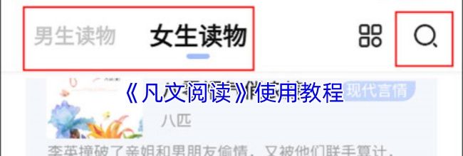 《凡文阅读》使用教程