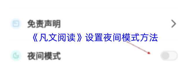 《凡文阅读》设置夜间模式方法