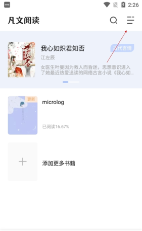 《凡文阅读》添加书架方法