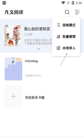 《凡文阅读》添加书架方法