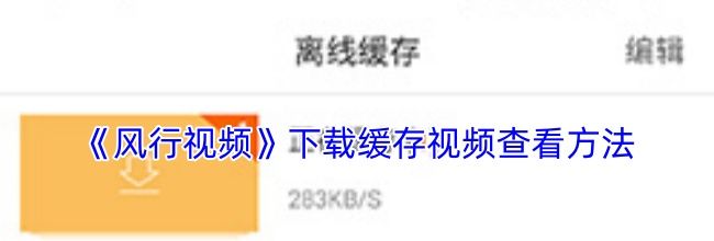 《风行视频》下载缓存视频查看方法