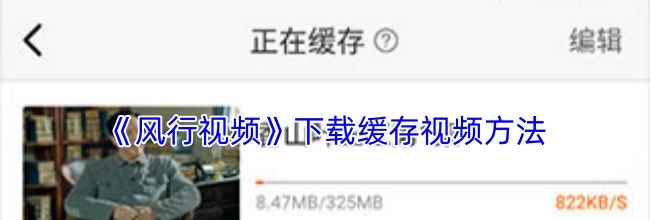 《风行视频》下载缓存视频方法