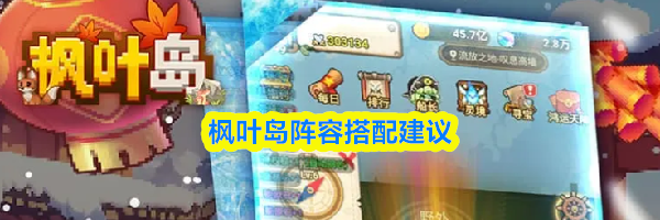 枫叶岛阵容搭配建议