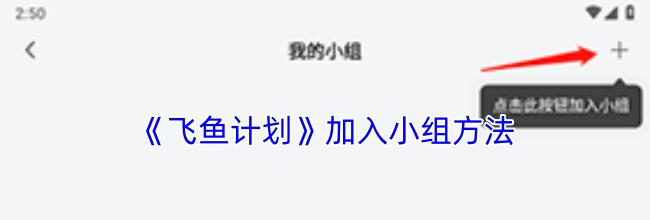 《飞鱼计划》加入小组方法